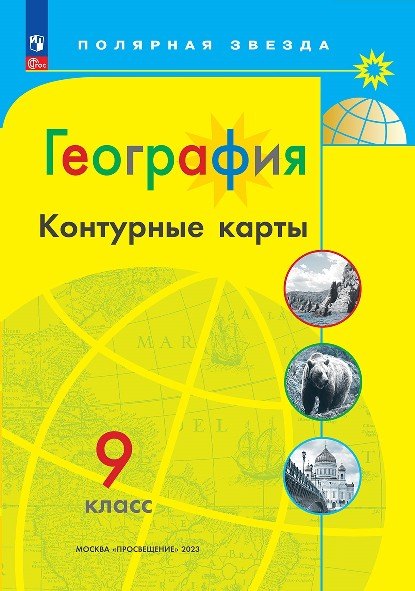 

География. Контурные карты. 9 класc