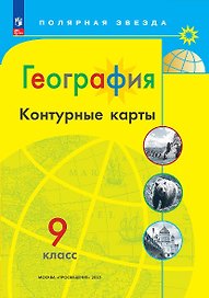 География. Контурные карты. 9 класc