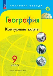 География. Контурные карты. 9 класc