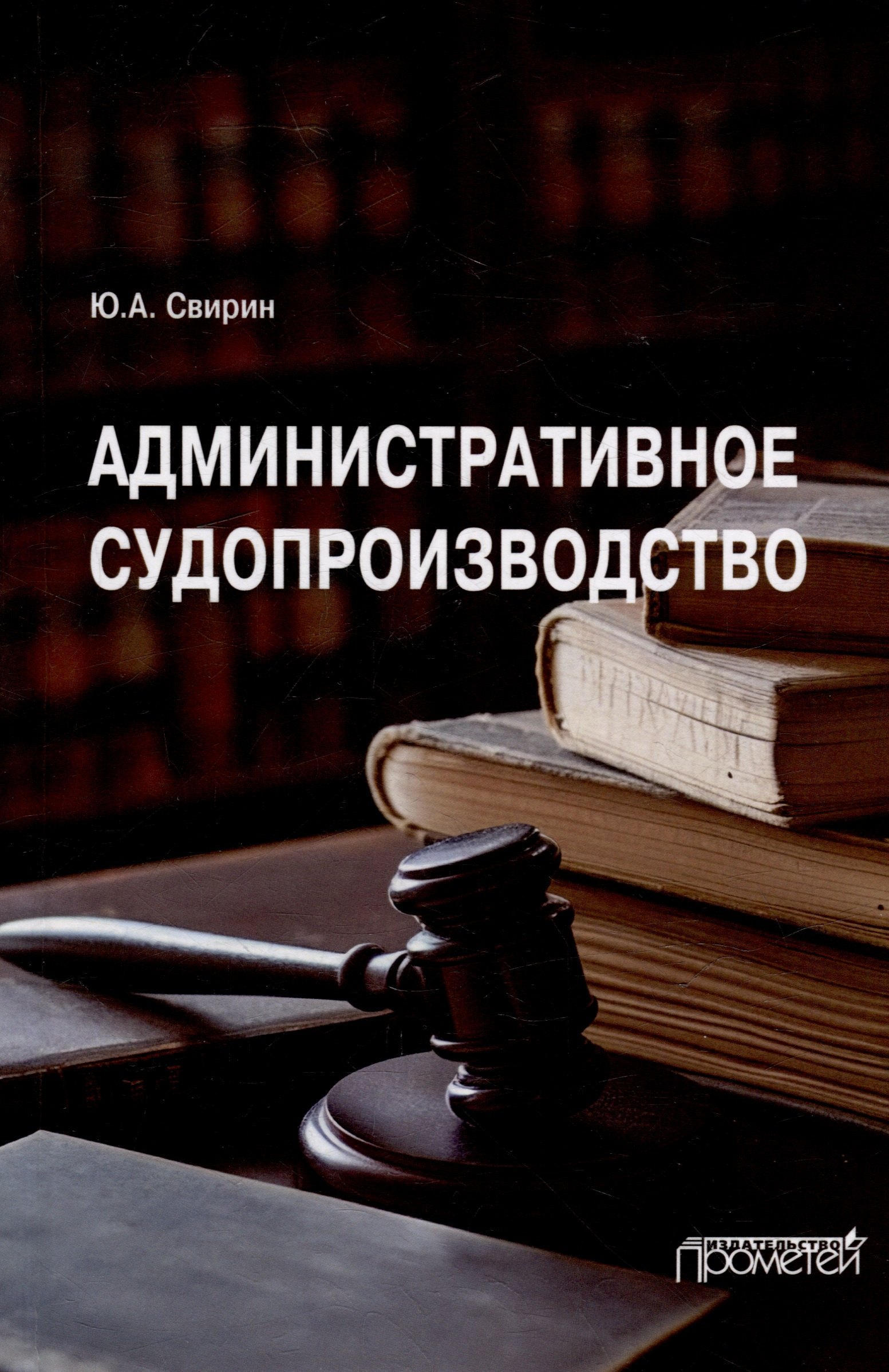 

Административное судопроизводство: Учебник для вузов