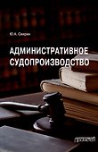 Административное судопроизводство: Учебник для вузов - 0