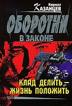 Клад делить - жизнь положить