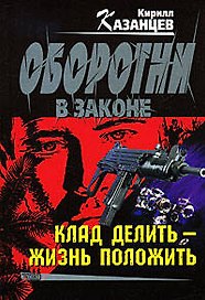 Клад делить - жизнь положить