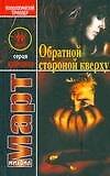 Обратной стороной - 0