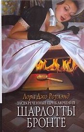 Засекреченные приключения Шарлоты Бронте