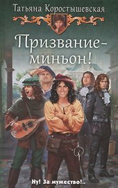 Призвание миньон (Коростышевская)