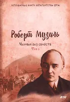 Человек без свойств. Том третий: Роман