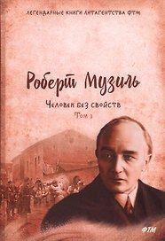 Человек без свойств. Том третий: Роман