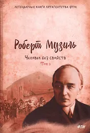 Человек без свойств. Том третий: Роман