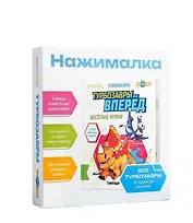 Маленькая Нажималка «Турбозавры вперед! Веселые уроки»