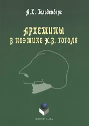Архетипы в поэтике Н.В. Гоголя. Монография. 3-е издание, стереотипное