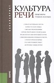 Культура речи. Практикум (для бакалавров). Учебное пособие - 0