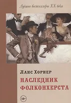 Наследник Фолконхерста