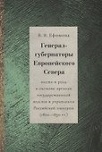 Генерал-губернаторы Европейского Севера: место и роль в системе органов государственной власти и управления Российской империи (1820–1830 гг.) - 0