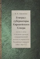 Генерал-губернаторы Европейского Севера: место и роль в системе органов государственной власти и управления Российской империи (1820–1830 гг.)
