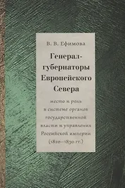Генерал-губернаторы Европейского Севера: место и роль в системе органов государственной власти и управления Российской империи (1820–1830 гг.)