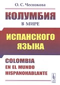 Колумбия в мире испанского языка - 0