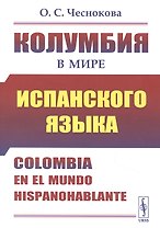 Колумбия в мире испанского языка