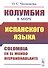 Колумбия в мире испанского языка - 0