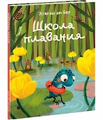 Школа плавания: сказка - 0