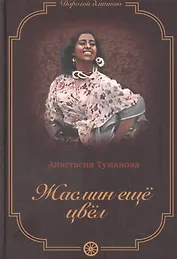 Жасмин еще цвел