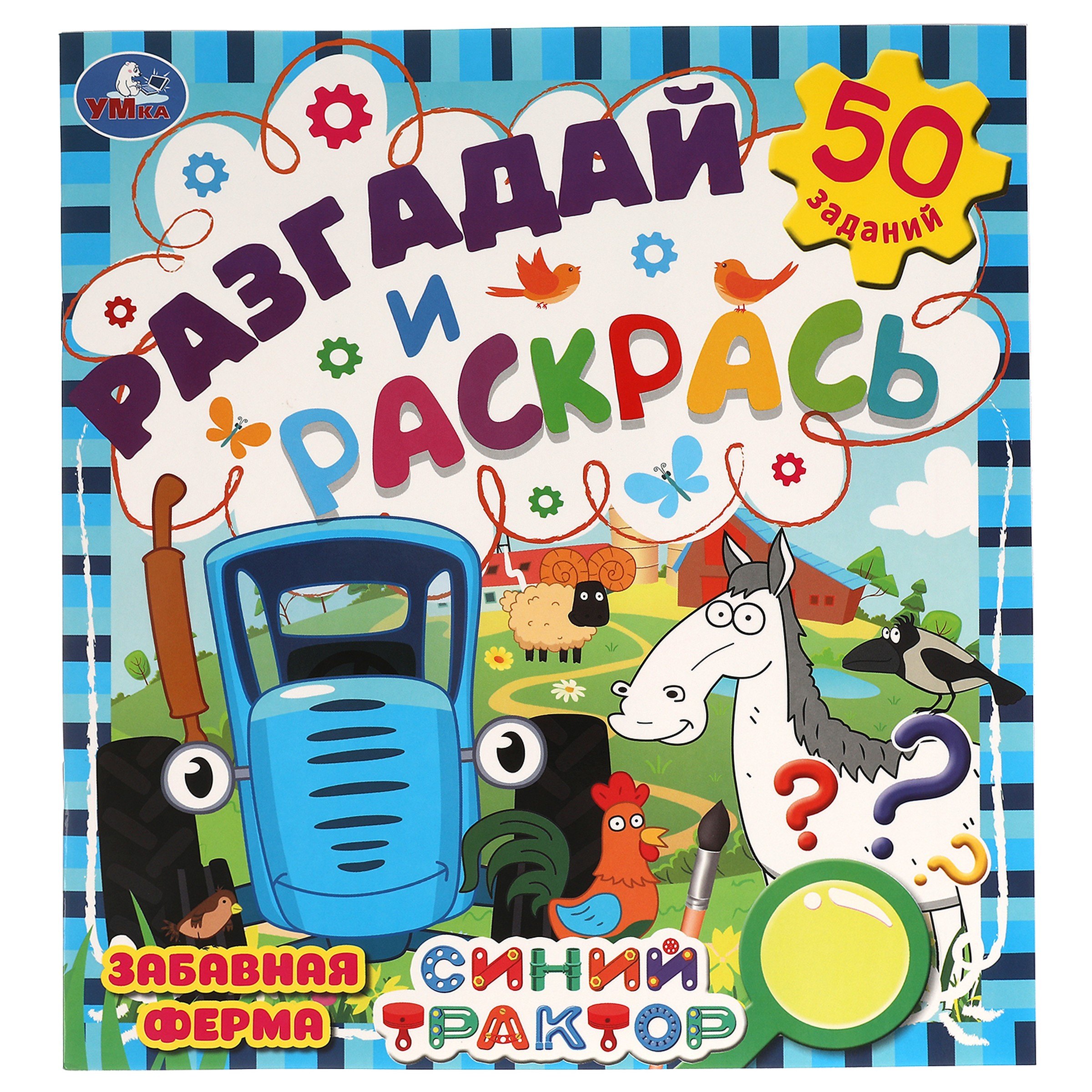 

Раскраска. Разгадай и раскрась. Синий трактор. Забавная ферма