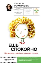Ешь спокойно. Как дружить с едой и не ссориться с телом