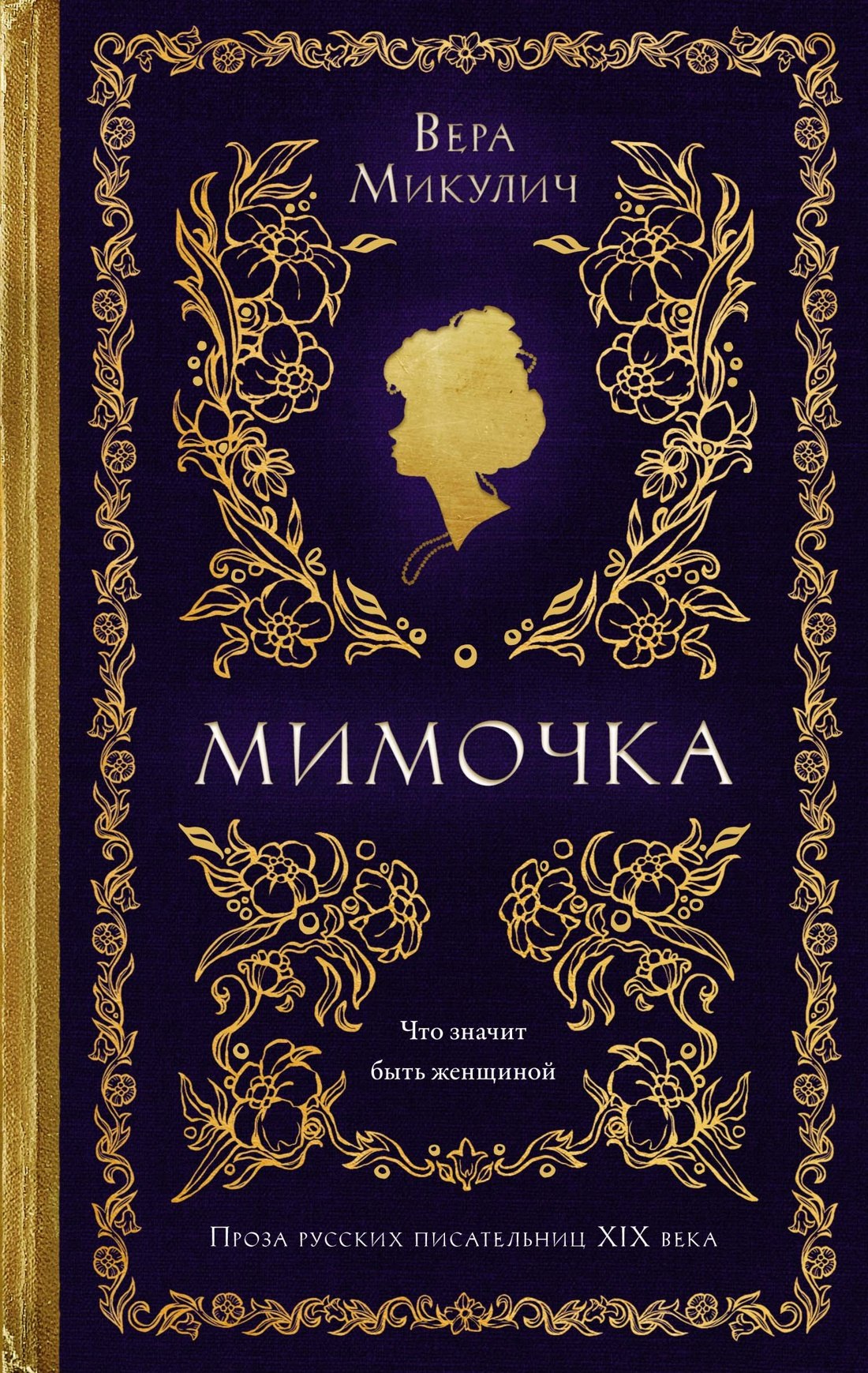 

Мимочка