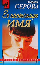 Ее настоящее имя