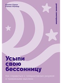Усыпи свою бессонницу: Как справиться с гиперактивным разумом и тревожными мыслями