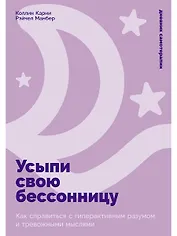 Усыпи свою бессонницу: Как справиться с гиперактивным разумом и тревожными мыслями