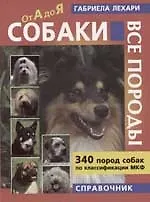 Собаки Все породы 340 пород собак по классификации МКФ Справочник