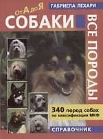 Собаки Все породы 340 пород собак по классификации МКФ Справочник