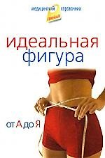 Идеальная фигура. От А до Я.