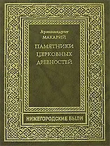 Памятники Церковных древностей (Нижегородские были). Архимандрит Макарий (Книги)