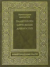Памятники Церковных древностей (Нижегородские были). Архимандрит Макарий (Книги)