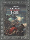 Казачья память России - 1