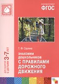 ФГОС Знакомим дошкольников с правилами дорожного движения (3-7 лет) - 0