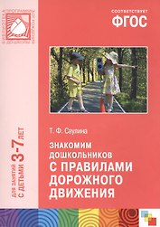 ФГОС Знакомим дошкольников с правилами дорожного движения (3-7 лет)