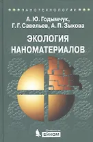 Экология наноматериалов: учебное пособие