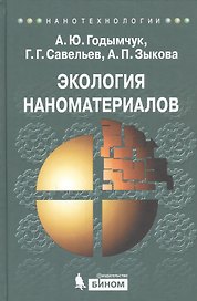 Экология наноматериалов: учебное пособие