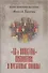 "Тринадцатый апостол" Византии и Крестовые походы - 0