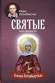 Ксения Петербургская