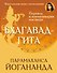 Бхагавад-гита. Перевод и комментарии мастера - 0