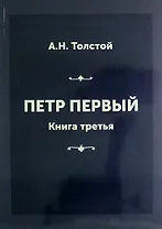 Петр Первый. Книга третья
