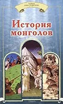 История монголов
