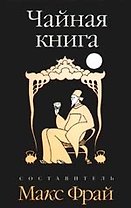 Чайная книга