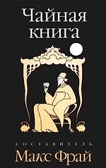 Чайная книга