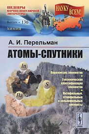 Атомы-спутники / № 130. Изд.2