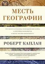 Месть Географии. Что могут рассказать географические карты о грядущих конфликтах и битве против неизбежного